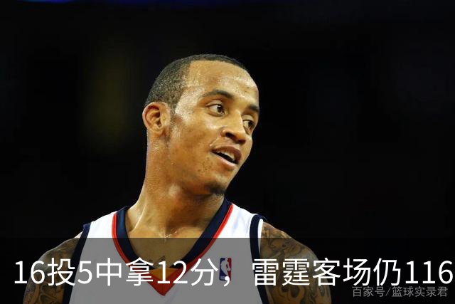 16投5中拿12分，雷霆客场仍116比104赢下马刺