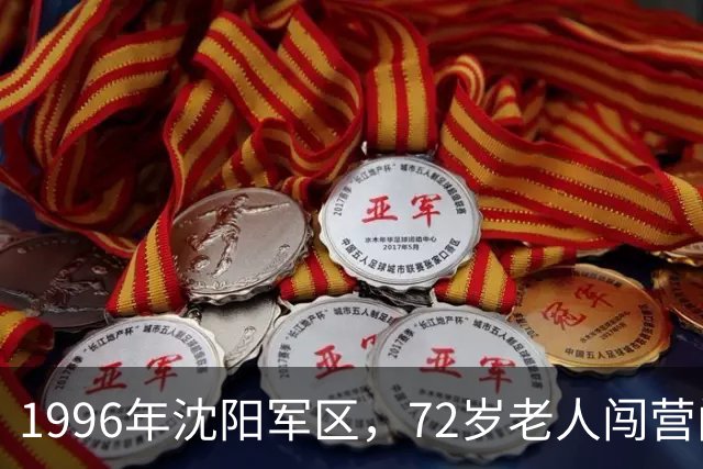 1996年沈阳军区，72岁老人闯营门：自称守山洞46年被当作疯子，撬开石壁众人集体沉默