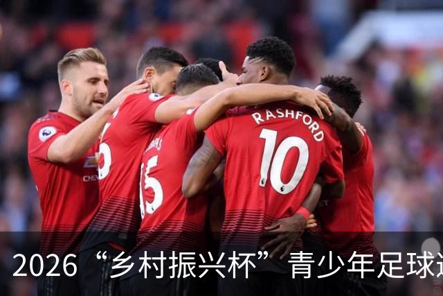2026“乡村振兴杯”青少年足球邀请赛圆满落幕