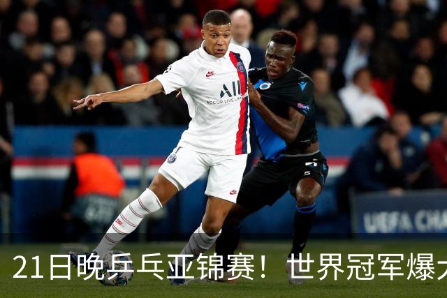 21日晚乒乓亚锦赛！世界冠军爆大冷，王艺迪剃光头，蒯曼3-1逆转