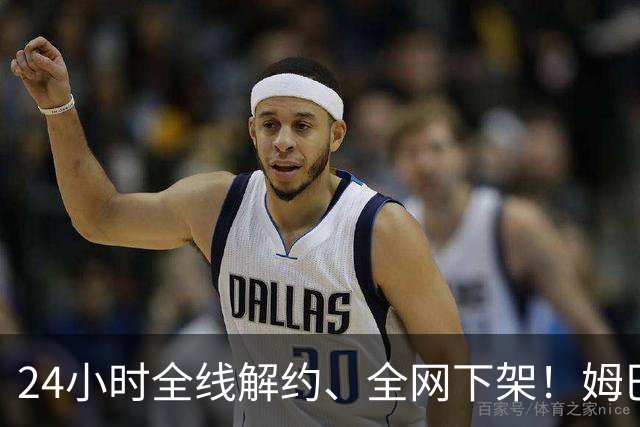 24小时全线解约、全网下架！姆巴佩触碰底线，中国市场零容忍