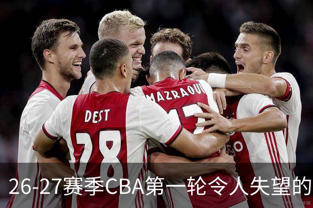 26-27赛季CBA第一轮令人失望的几名外援