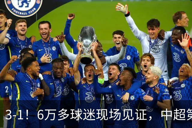 3-1！6万多球迷现场见证，中超第2豪取3连胜，成都蓉城无缘提前夺冠