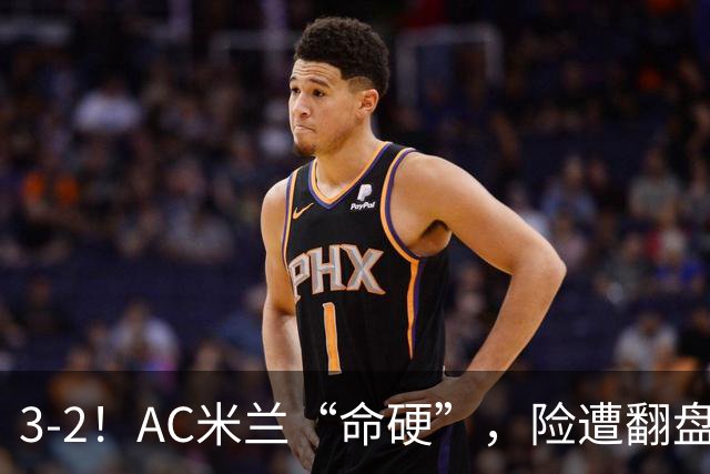 3-2！AC米兰“命硬”，险遭翻盘，点球2进1，球迷“提心吊胆”