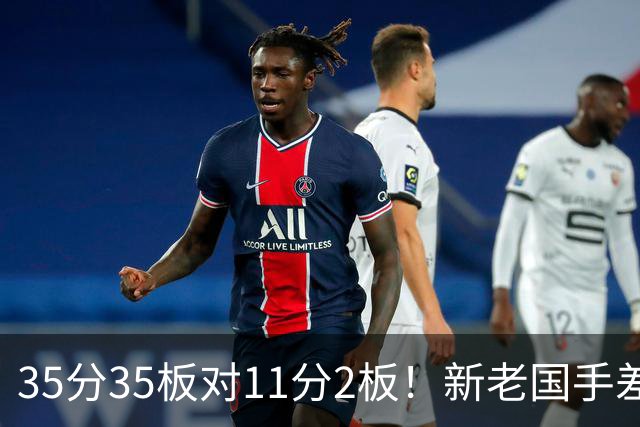 35分35板对11分2板！新老国手差距明显 国家队该请回周王？