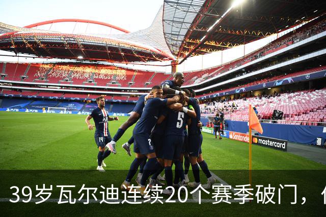 39岁瓦尔迪连续20个赛季破门，伯恩利仍遭狼队2比1逆转