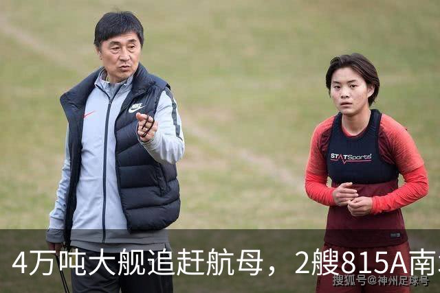 4万吨大舰追赶航母，2艘815A南北夹击，辽宁舰给美军备了一场大戏