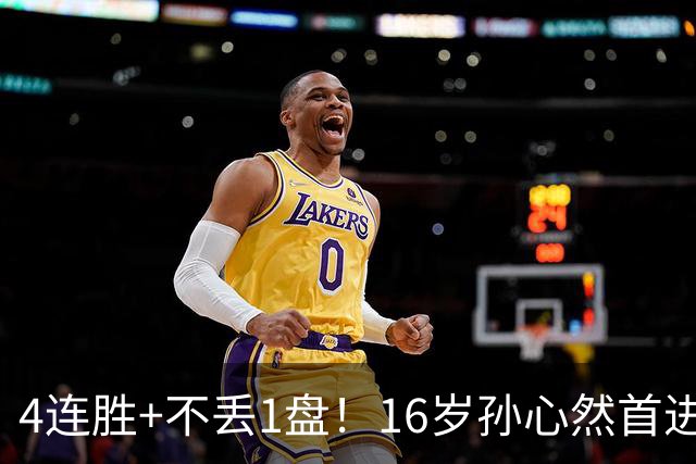 4连胜+不丢1盘！16岁孙心然首进年终决赛，夺冠=创造中国网球历史