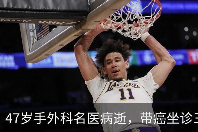 47岁手外科名医病逝，带癌坐诊三年直到生命最后一刻