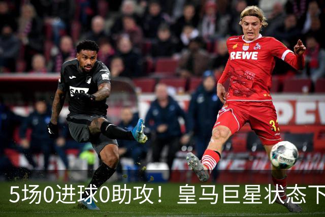 5场0进球0助攻！皇马巨星状态下滑，1.3亿身价遭质疑，穆帅太失落