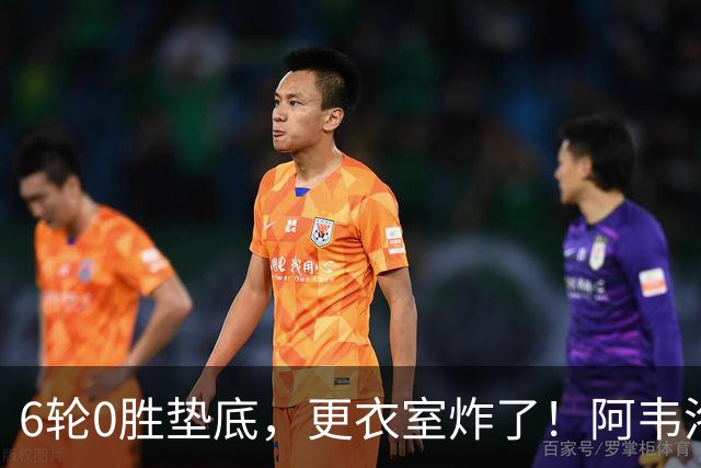 6轮0胜垫底，更衣室炸了！阿韦洛亚把富勒姆带成“皇马B队”