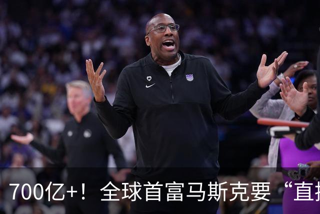 700亿+！全球首富马斯克要“直接发钱”：人人可领1000，前提只有一个