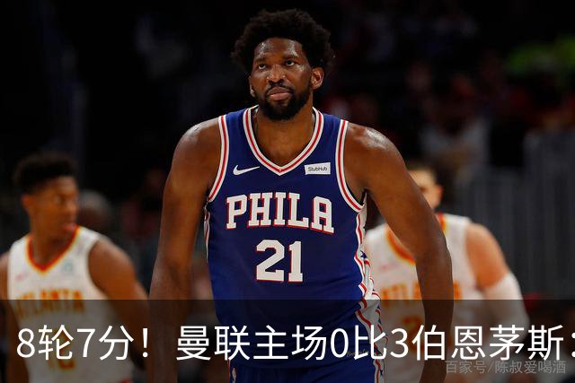 8轮7分！曼联主场0比3伯恩茅斯：创近40年最差战绩 热门新帅人选有4人