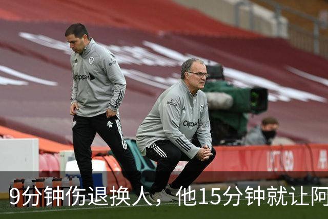 9分钟伤退换人，他15分钟就让阿森纳领先拜仁