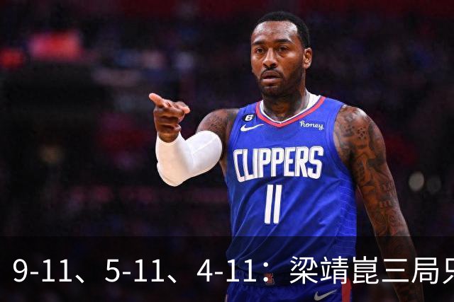 9-11、5-11、4-11：梁靖崑三局只拿18分，输给了一对"刷分刷到世界第二"的印度人