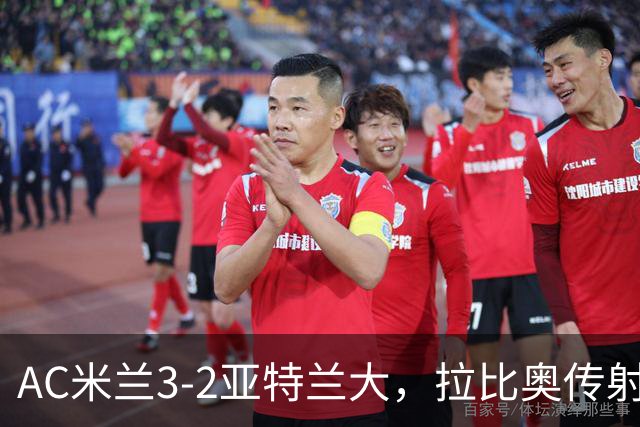 AC米兰3-2亚特兰大，拉比奥传射