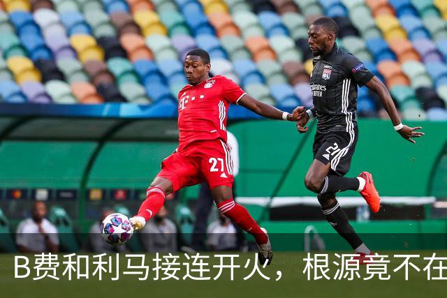 B费和利马接连开火，根源竟不在更衣室？