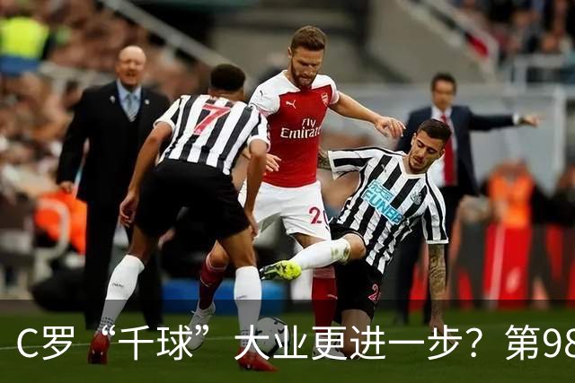 C罗“千球”大业更进一步？第982球归属仍存两套口径
