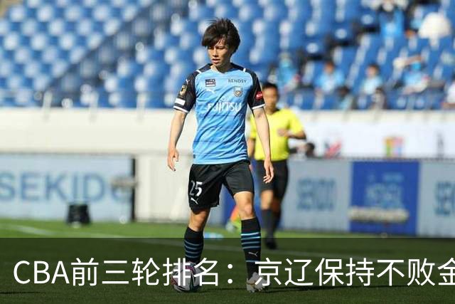 CBA前三轮排名：京辽保持不败金身，江苏宁波暂居升降级赛区域