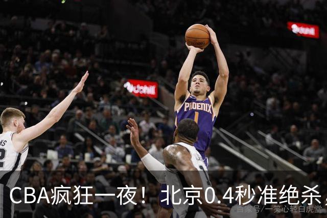 CBA疯狂一夜！北京0.4秒准绝杀，广东遭旧将反戈，辽宁广州齐赢11分