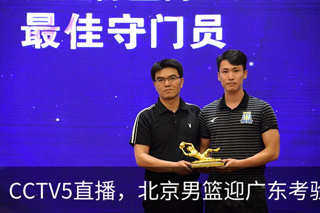 CCTV5直播，北京男篮迎广东考验，周琦试金博日奇，赵睿需找回状态