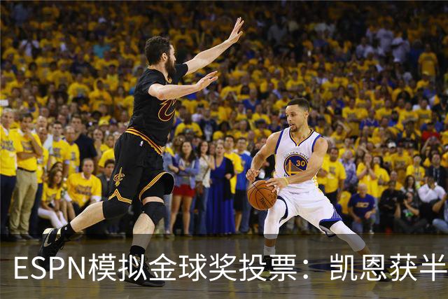 ESPN模拟金球奖投票：凯恩获半数第一选票，亚马尔仅1票