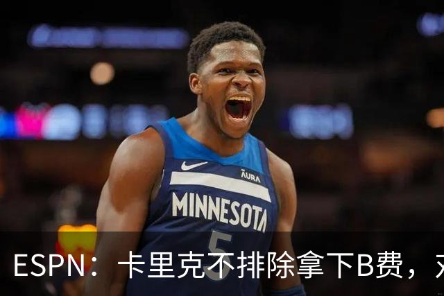 ESPN：卡里克不排除拿下B费，对阵伯恩茅斯时让他坐冷板凳