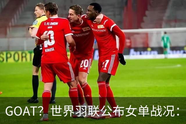 GOAT？世界羽联公布女单战况：韩国名将安洗莹47冠登上历史第一