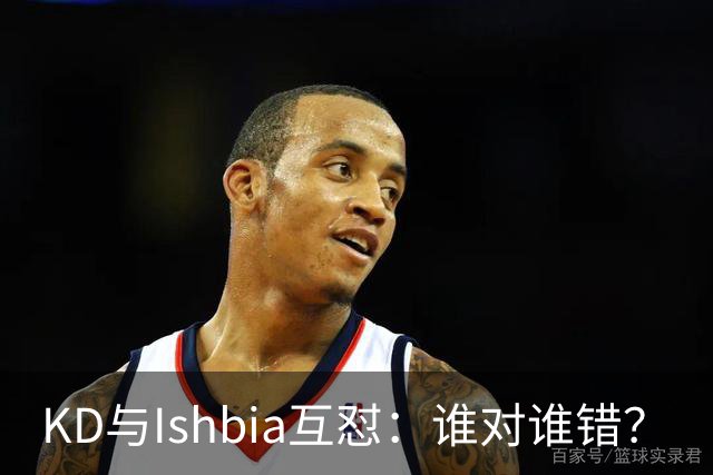 KD与Ishbia互怼：谁对谁错？