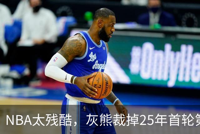 NBA太残酷，灰熊裁掉25年首轮第18号秀，他和杨瀚森是同届好友！
