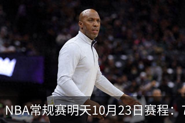 NBA常规赛明天10月23日赛程：76人PK骑士，第二场雷霆PK掘金
