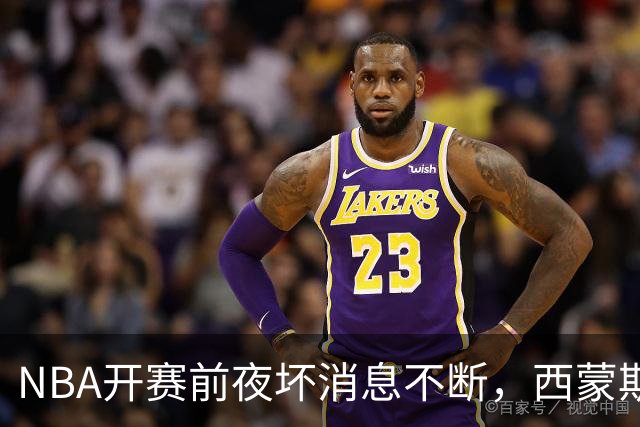 NBA开赛前夜坏消息不断，西蒙斯、库里、波尔津吉斯伤病潮来袭