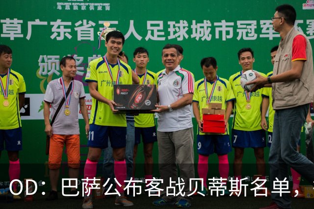 OD：巴萨公布客战贝蒂斯名单，德容拉菲尼亚回归