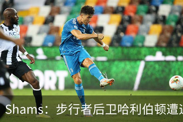 Shams：步行者后卫哈利伯顿遭遇左腿筋拉伤，将缺席一段时间