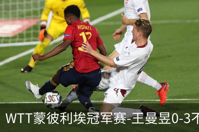 WTT蒙彼利埃冠军赛-王曼昱0-3不敌陈熠 无缘八强